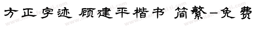 方正字迹 顾建平楷书 简繁字体转换